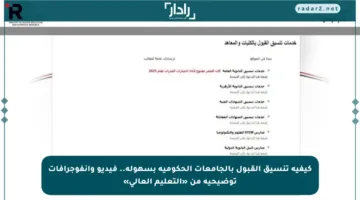كيفية تنسيق القبول بالجامعات الحكومية بسهولة.. فيديو وانفوجرافات توضيحية من «التعليم العالي»